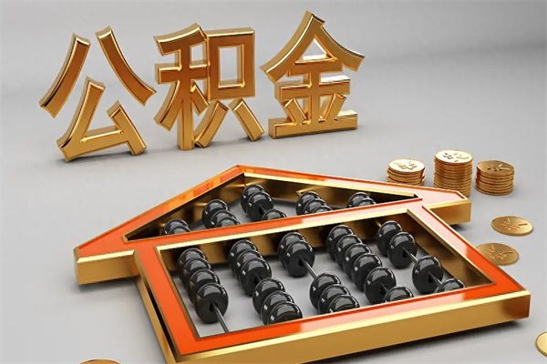 金昌代提公积金（代提取住房公积金）