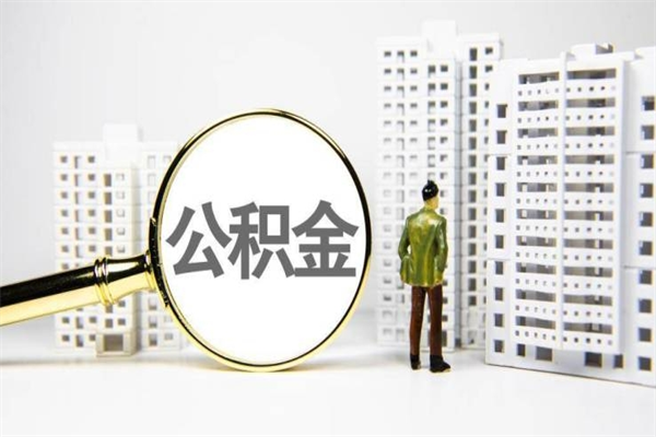 金昌辞职可以取住房公积金吗（辞职了可以把住房公积金全部取出来吗）