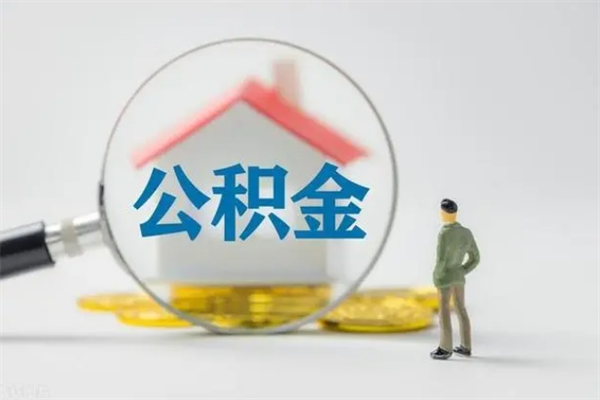 金昌公积金部分提条件（公积金条件提取）