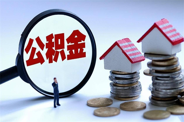 金昌离职公积金可以取钱吗（离职了,公积金可以取现金吗）