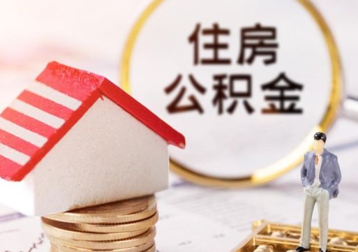 金昌个人公积金取钱（取个人住房公积金）