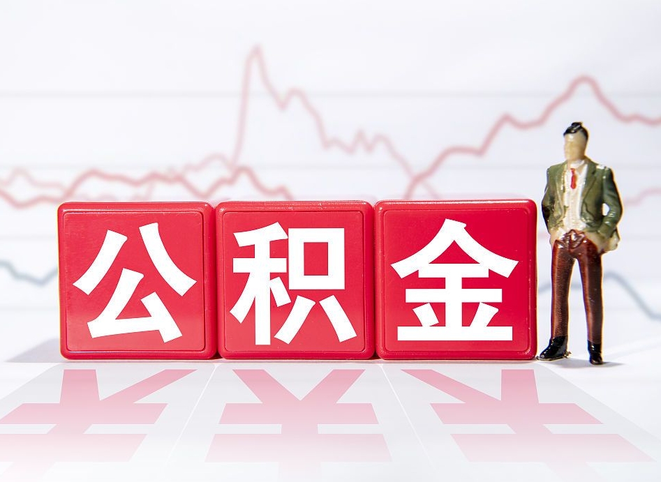 金昌封存的公积金怎么取（封存了的公积金如何提取）