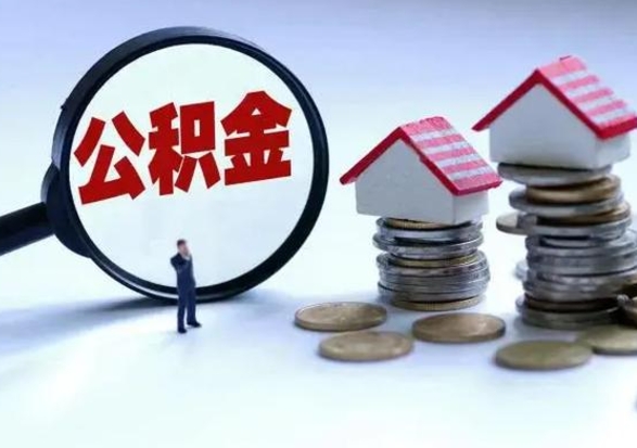 金昌第一次代取公积（代取公积金流程）