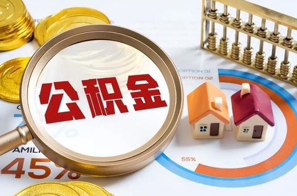 金昌公积金的取办理（取住房公积金流程）