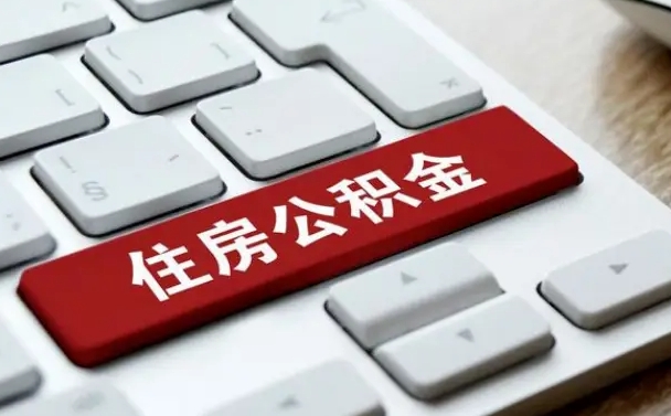 金昌租房公积金封存怎么提（公积金封存租房提取流程）