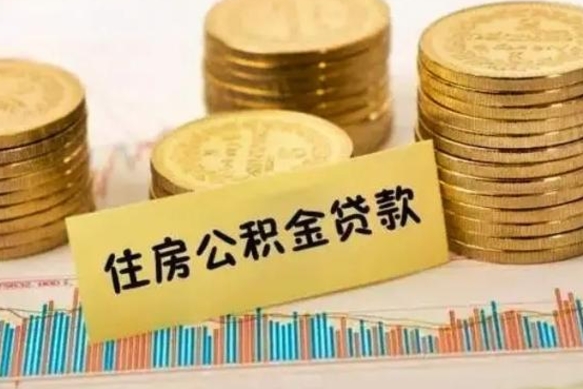 金昌离职后取住房公积金需要什么手续（离职后取住房公积金需要哪些资料）
