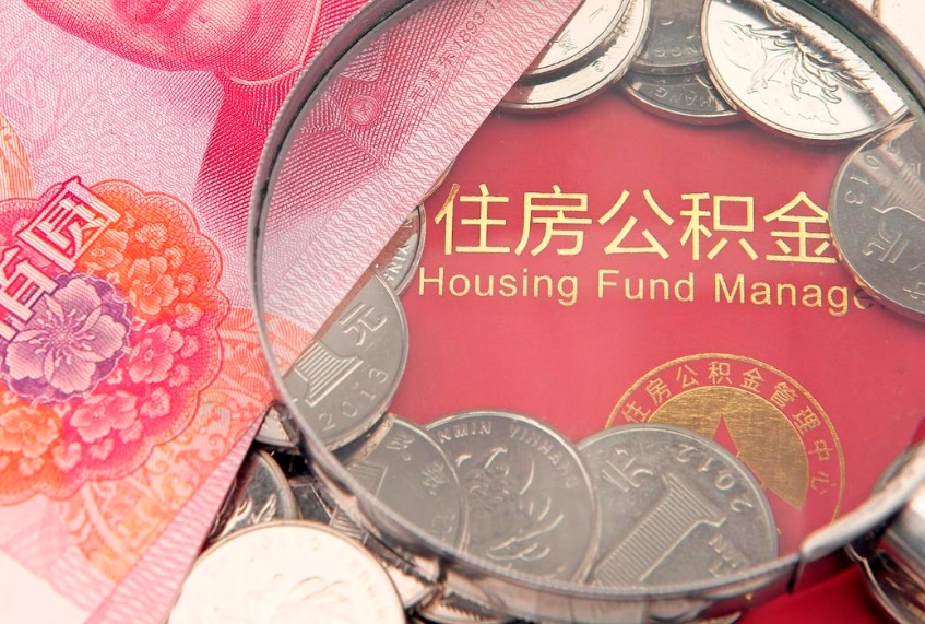 金昌住房公积金怎么取（取住房公积金步骤）