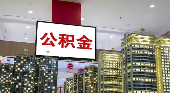 金昌电力封存的公积金怎么取（电力系统公积金提取）